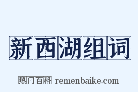 新西湖组词是什么意思的图片